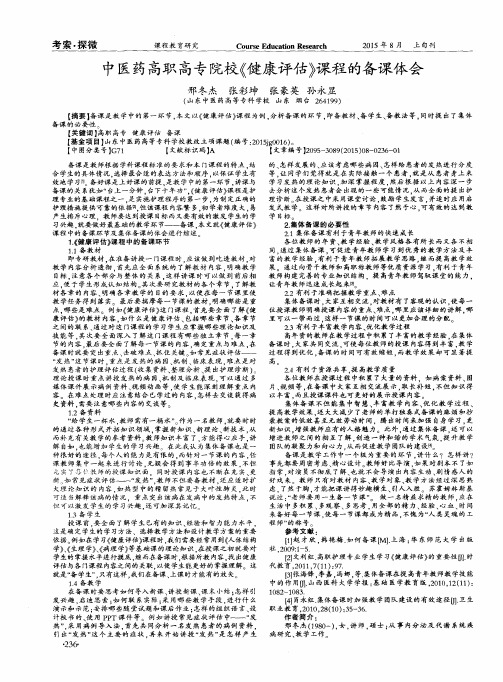 中医药高职高专院校《健康评估》课程的备课体会