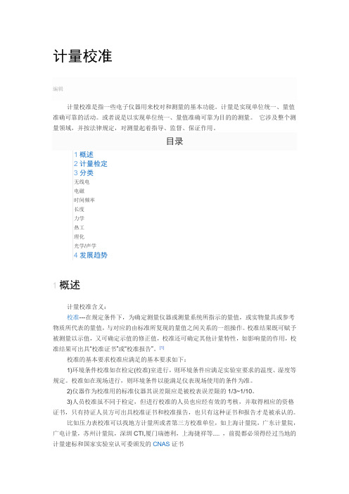 计量校准