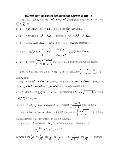 2017-2018学年二学期高等数学A2