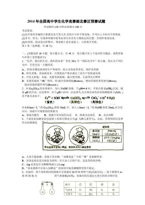 2014年全国高中学生化学竞赛湖北赛区预赛试题(word版含答案)