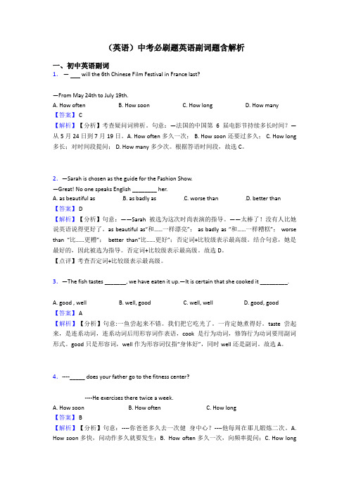 (英语)中考必刷题英语副词题含解析