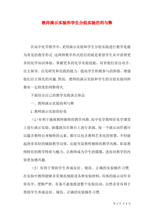 教师演示实验和学生分组实验的利与弊