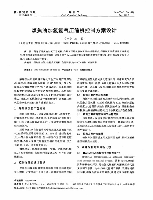 煤焦油加氢氢气压缩机控制方案设计
