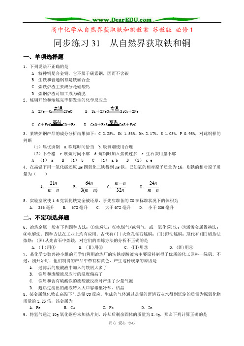 高中化学从自然界获取铁和铜教案 苏教版 必修1