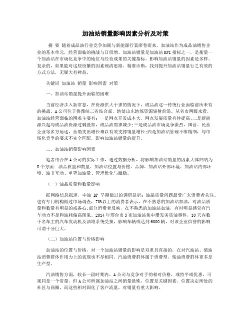 加油站销量影响因素分析及对策