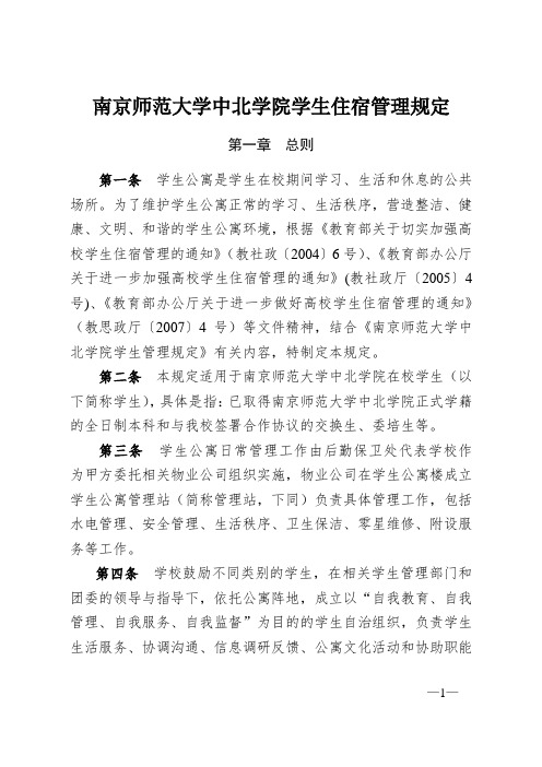 南京师范大学中北学院学生住宿管理规定