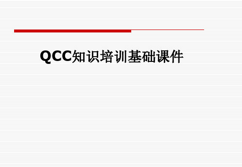 QCC知识培训基础课件