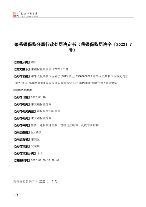 莱芜银保监分局行政处罚决定书（莱银保监罚决字〔2022〕7号）