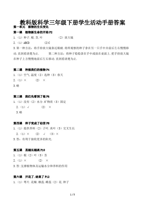 教科版科学三年级下册学生活动手册答案