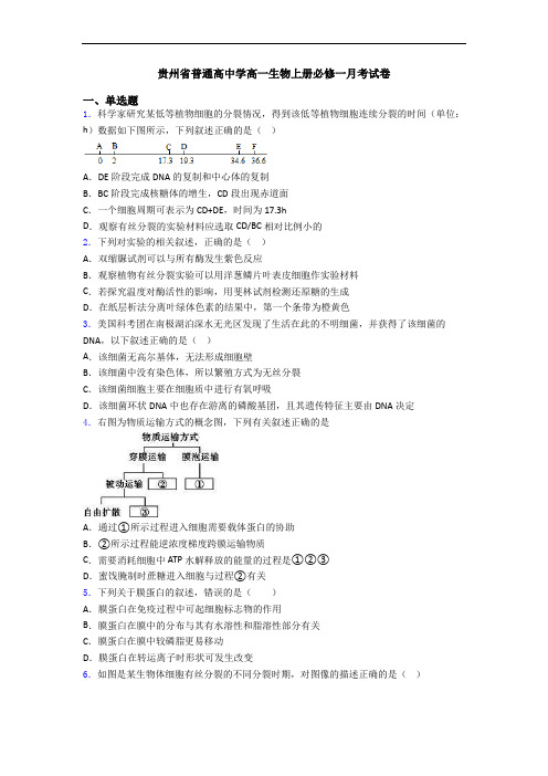 贵州省普通高中学高一生物上册必修一月考试卷