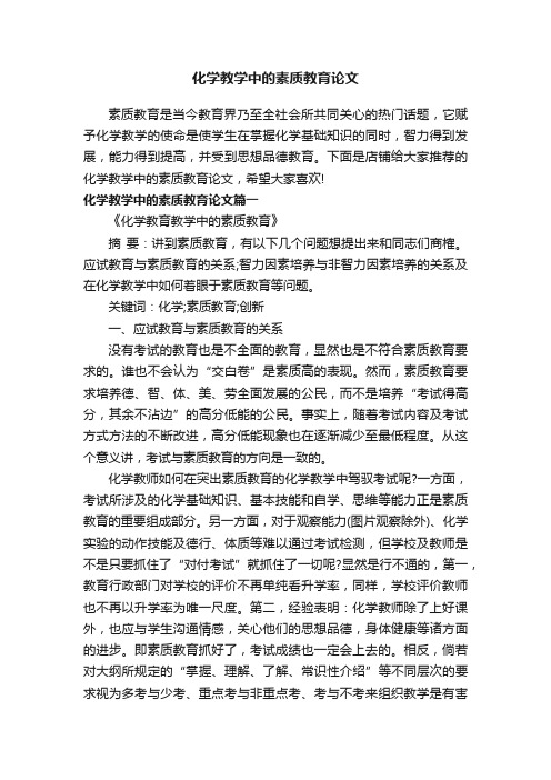 化学教学中的素质教育论文