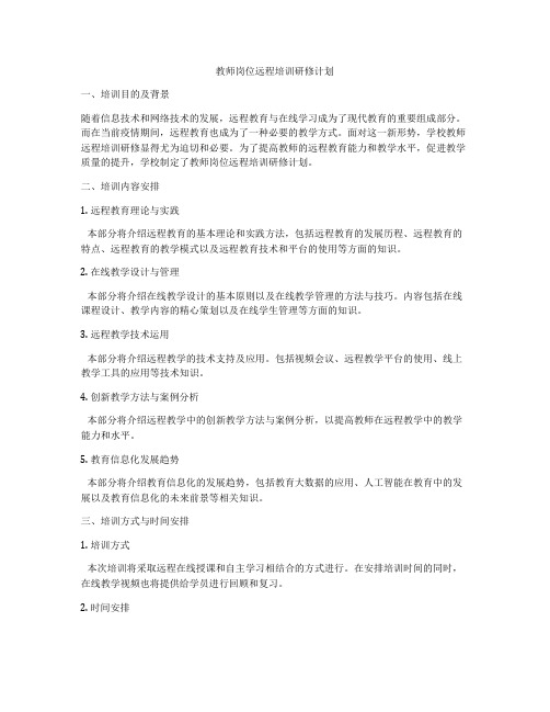 教师岗位远程培训研修计划