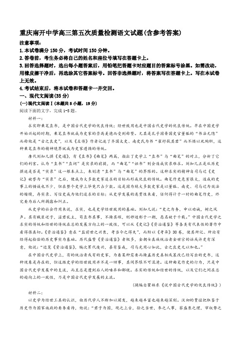 重庆南开中学高三第五次质量检测语文试题(含参考答案)