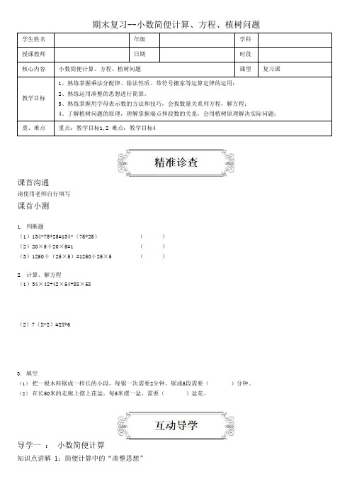 著名机构六年级数学上册讲义期末复习--小数简便计算、方程、植树问题