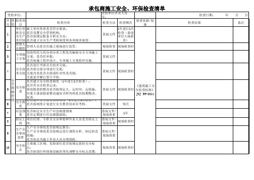 承包商施工检查清单