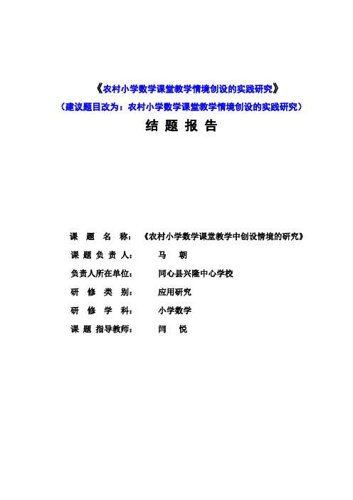 农村小学数学课堂教学中创设情境的研究结题报告(老师修)