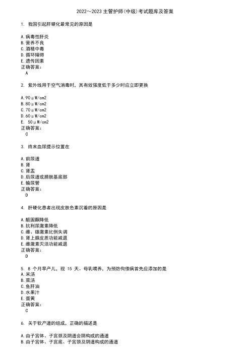 2022～2023主管护师(中级)考试题库及答案参考39