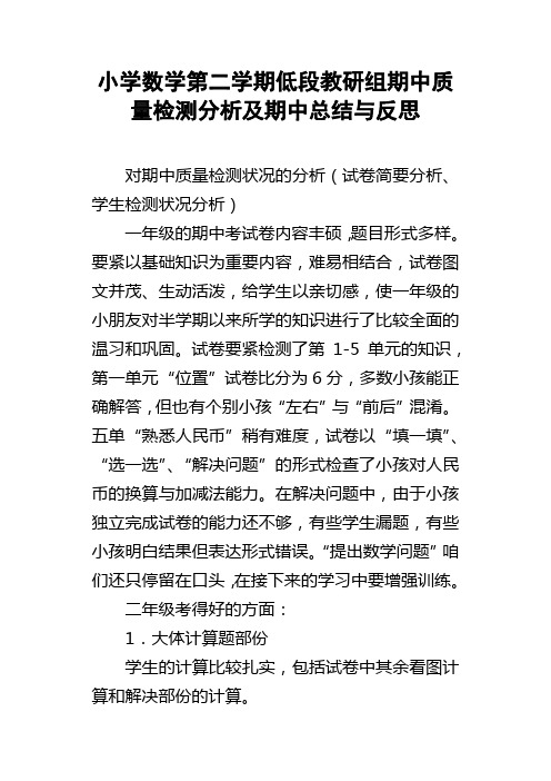 小学数学第二学期低段教研组期中质量检测分析及期中总结与反思