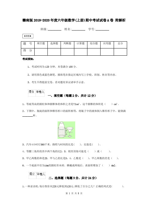 赣南版2019-2020年度六年级数学(上册)期中考试试卷A卷 附解析