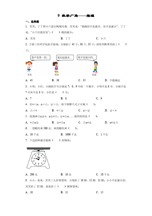 人教版小学二年级下册数学 9数学广角——推理 课时练 练习试题试卷含答案(3)