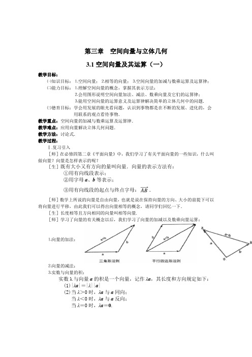 空间向量与立体几何教案