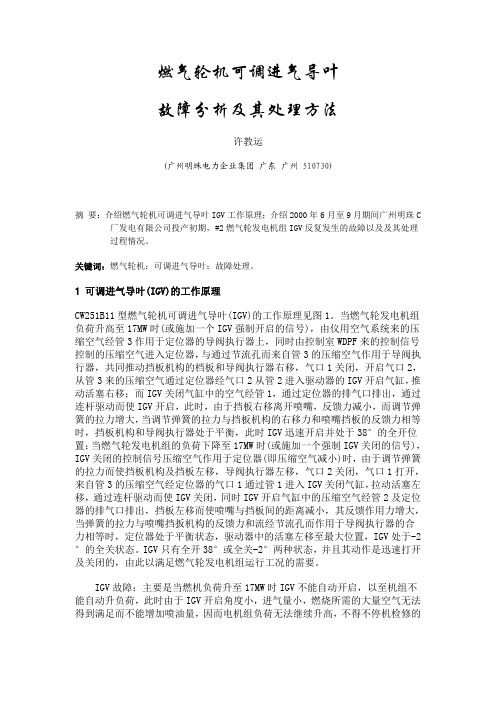 IGV故障分析及处理方法