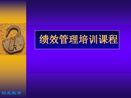 绩效管理培训课程(PPT 62页)