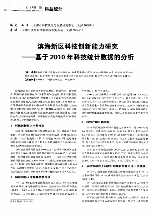 滨海新区科技创新能力研究——基于2010年科技统计数据的分析