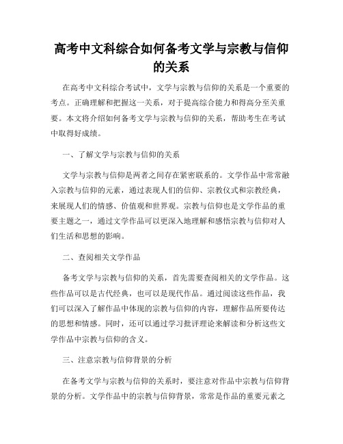 高考中文科综合如何备考文学与宗教与信仰的关系