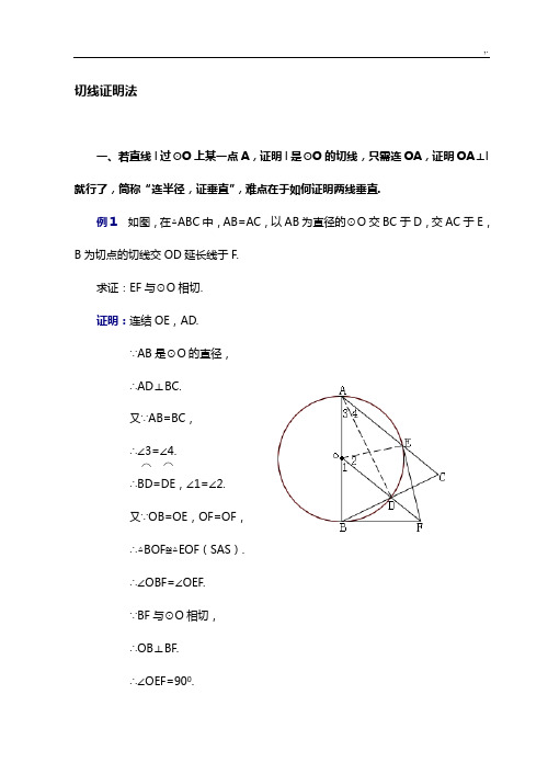 中考九年级证明圆的切线例题方法