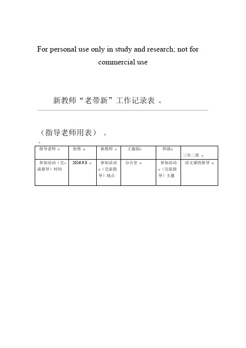 系新进教师老带新工作记录表一