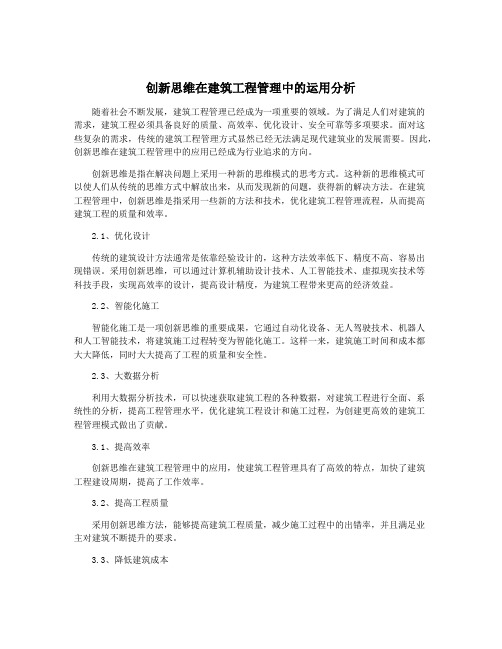 创新思维在建筑工程管理中的运用分析