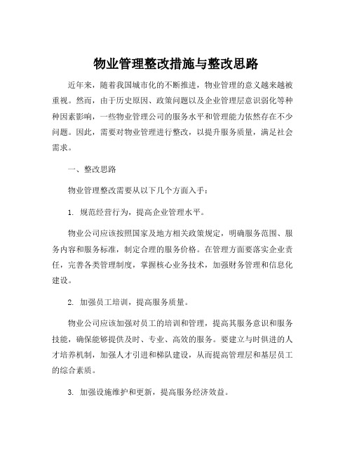 物业管理整改措施与整改思路