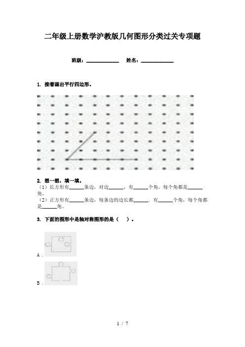 二年级上册数学沪教版几何图形分类过关专项题