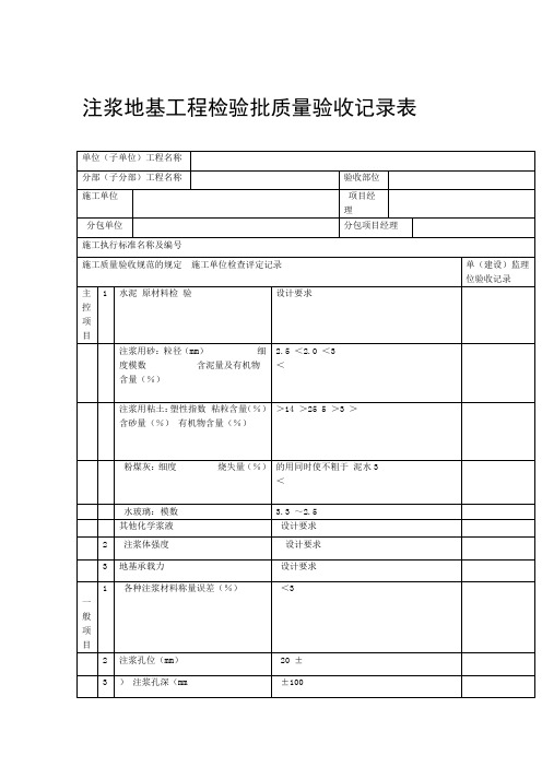 注浆地基工程检验批质量验收记录表