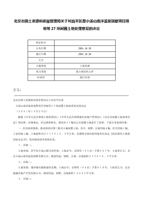 北京市国土资源和房屋管理局关于对昌平区原小汤山南洋温泉别墅项目用地等27块闲置土地处理意见的决定-