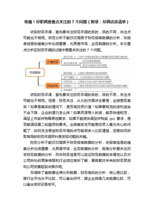 收藏！尽职调查重点关注的7个问题（附录：尽调访谈清单）