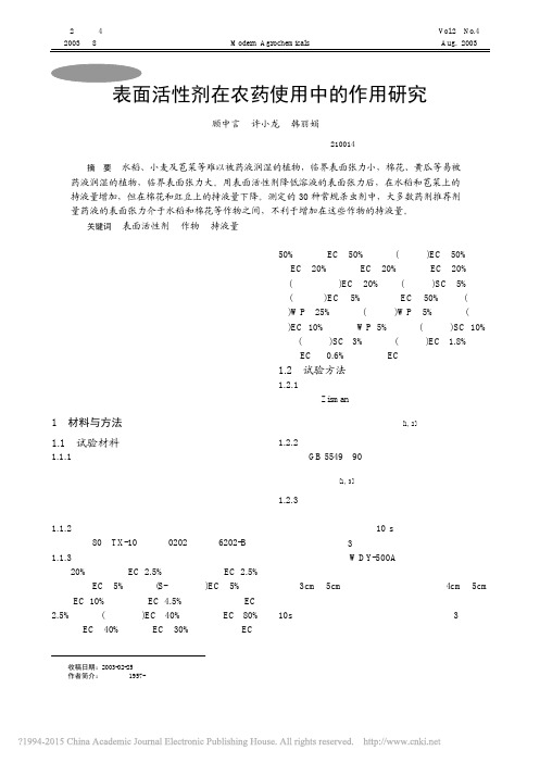 表面活性剂在农药使用中的作用研究_顾中言