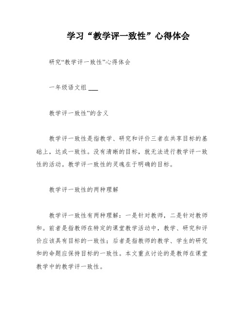 学习“教学评一致性”心得体会