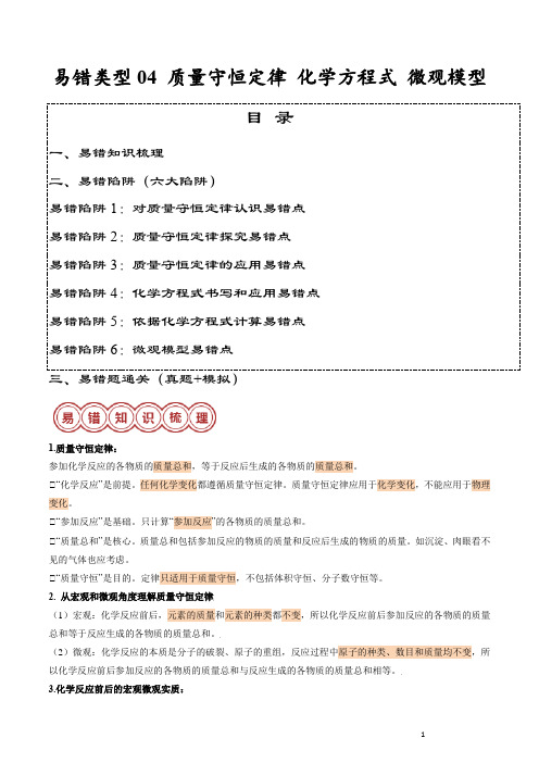 易错类型04 质量守恒定律 化学方程式 微观模型“六大”易错点(原卷版)2