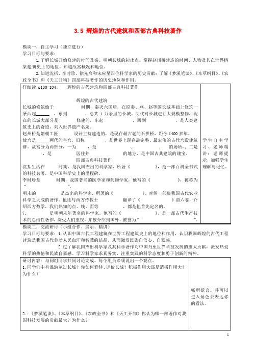 广东省河源市中英文实验学校七年级历史下册 3.5 辉煌的古代建筑和四部古典科技著作讲学稿(无答案) 中图版