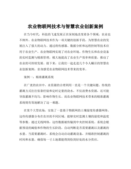 农业物联网技术与智慧农业创新案例