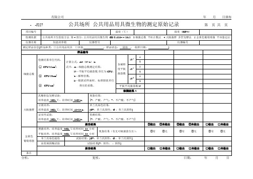 公共场所 公共用品用具微生物的测定原始记录