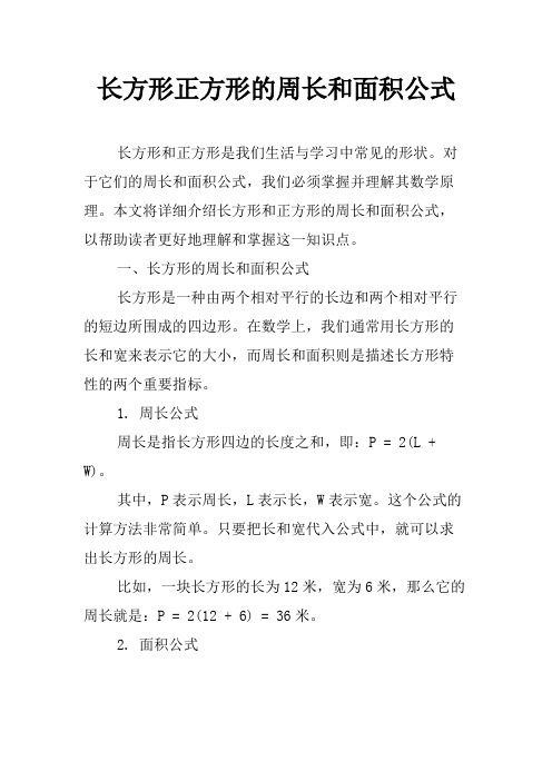 长方形正方形的周长和面积公式