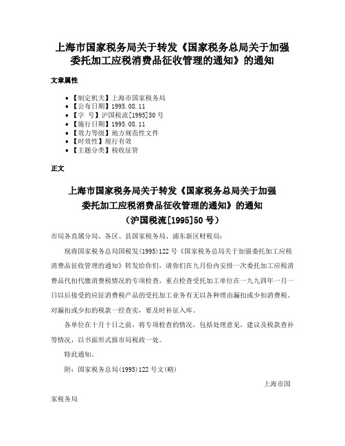 上海市国家税务局关于转发《国家税务总局关于加强委托加工应税消费品征收管理的通知》的通知