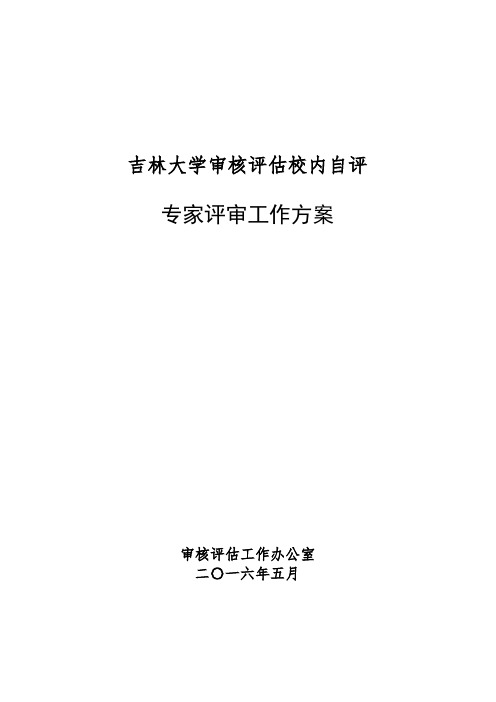 吉林大学审核校内自评专家评审工作方案-吉林大学文学院