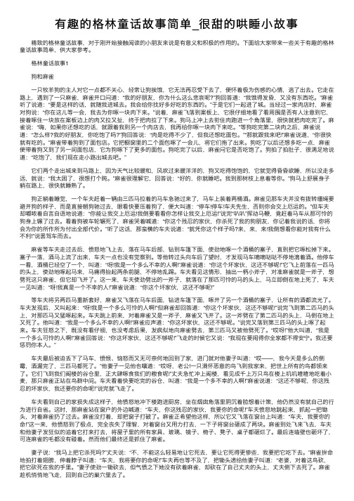 有趣的格林童话故事简单_很甜的哄睡小故事