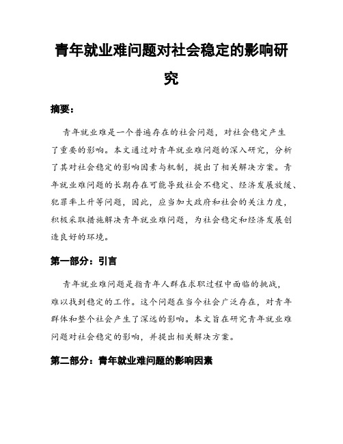 青年就业难问题对社会稳定的影响研究