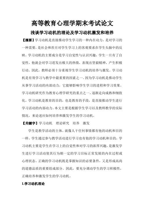 浅谈学习动机的理论及学习动机激发和培养