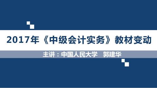 中级会计实务教材变动情况